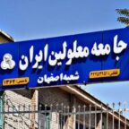 بنر جامعه معلولین اصفهان